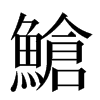 䱽汉字