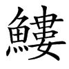 䱾汉字