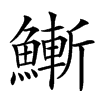 䱿汉字