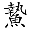 䲀汉字