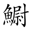 䲁汉字