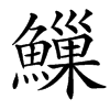 䲃汉字