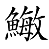 䲄汉字