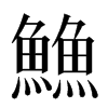 䲆汉字