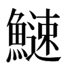 䲇汉字