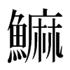 䲈汉字