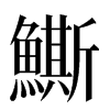 䲉汉字