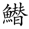 䲋汉字