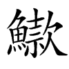 䲌汉字