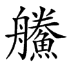 䲍汉字