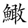 䲎汉字