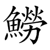 䲏汉字