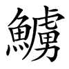 䲐汉字