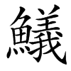 䲑汉字