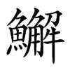 䲒汉字