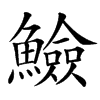 䲓汉字