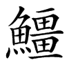 䲔汉字