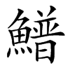 䲕汉字