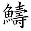 䲖汉字