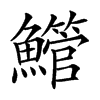 䲘汉字