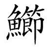 䲙汉字