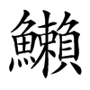 䲚汉字