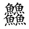 䲜汉字