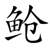 䲝汉字