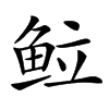 䲞汉字