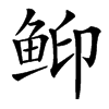 䲟汉字