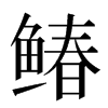 䲠汉字