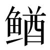 䲡汉字