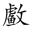 䲣汉字