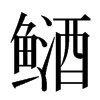 䲤汉字