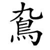 䲥汉字