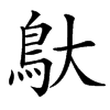 䲦汉字