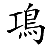 䲨汉字