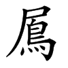 䲩汉字