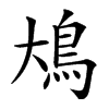 䲪汉字