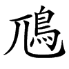 䲫汉字