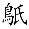 䲬汉字