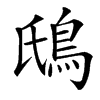 䲭汉字