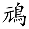 䲮汉字