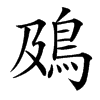 䲯汉字