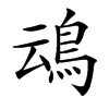 䲰汉字