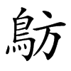 䲱汉字