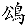 䲲汉字