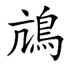 䲳汉字