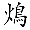 䲴汉字