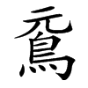 䲶汉字